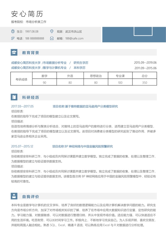 研究生精选简历 (28)学生简历word模板